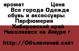 аромат Avon Life › Цена ­ 30 - Все города Одежда, обувь и аксессуары » Парфюмерия   . Хабаровский край,Николаевск-на-Амуре г.